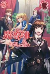 魔導師は平凡を望む　２８