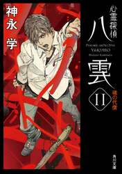 心霊探偵八雲　１１