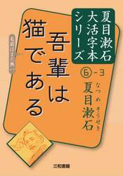吾輩は猫である　〔３〕