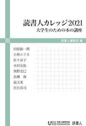 読書人カレッジ　大学生のための本の講座　２０２１