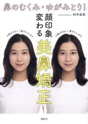 鼻のむくみ・ゆがみとり！顔印象変わる美鼻矯正