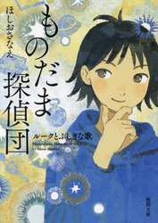 ものだま探偵団　〔２〕