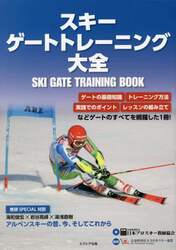 スキーゲートトレーニング大全