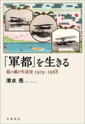 「軍都」を生きる　霞ケ浦の生活史１９１９－１９６８