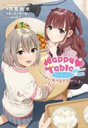 Ｈａｐｐｙ　Ｔａｂｌｅ　いっぱい食べるキミが好き