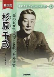 杉原千畝　「命のビザ」で人びとを救った外交官