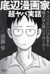 底辺漫画家超ヤバ実話　フィリピンパブ生まれ親父は人買いブローカー