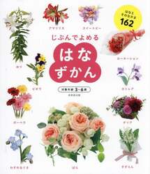 じぶんでよめるはなずかん　はなとそのなかま１６２