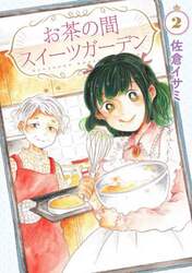 お茶の間スイーツガーデン　２