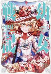 幼女戦記大隊野史　Ａｎｏｔｈｅｒ　Ｓｔｏｒｙ　ｏｆ　ｔｈｅ　Ｂａｔｔａｌｉｏｎ　１