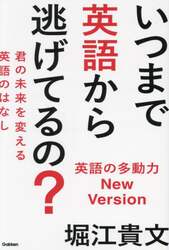 いつまで英語から逃げてるの？　君の未来を変える英語のはなし