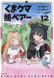 くまクマ熊ベアー　１２