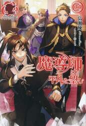 魔導師は平凡を望む　３３