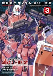 機動戦士ガンダム赤い三巨星　３