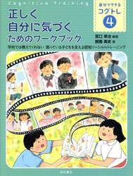 自分でできるコグトレ　学校では教えてくれない困っている子どもを支える認知ソーシャルトレーニング　４