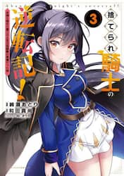 捨てられ騎士の逆転記！　女神と始めた第二の人生は伝説級の英雄だった件　３