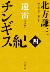 チンギス紀　４