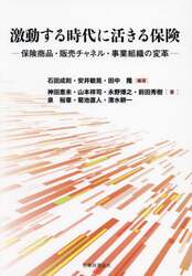 激動する時代に活きる保険　保険商品・販売チャネル・事業組織の変革