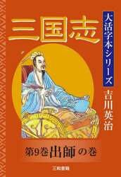 三国志　第９巻
