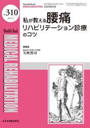 Ｍｅｄｉｃａｌ　Ｒｅｈａｂｉｌｉｔａｔｉｏｎ　Ｍｏｎｔｈｌｙ　Ｂｏｏｋ　Ｎｏ．３１０（２０２５．２）