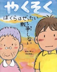 やくそく　ぼくらはぜったい戦争しない