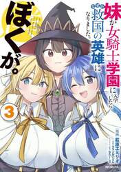 妹が女騎士学園に入学したらなぜか救国の英雄になりました。ぼくが。　３