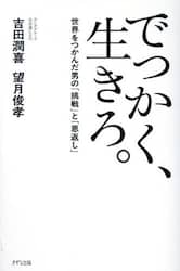 でっかく、生きろ。　世界をつかんだ男の「挑戦」と「恩返し」