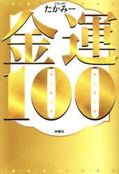 金運１００