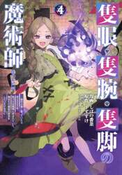 隻眼・隻腕・隻脚の魔術師＠ＣＯＭＩＣ　森の小屋に籠っていたら早２０００年。気づけば魔神と呼ばれていた。僕はただ魔術の探求をしたいだけなのに　４