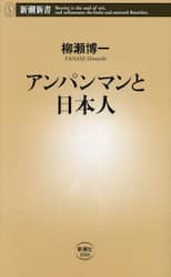 アンパンマンと日本人