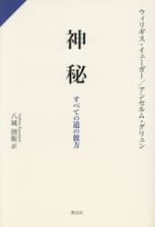 神秘　すべての道の彼方