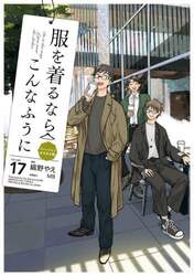 服を着るならこんなふうに　ＶＯＬＵＭＥ１７