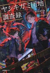 ヤシキガミ団地調査録