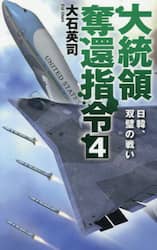 大統領奪還指令　４