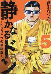 静かなるドン－もうひとつの最終章－　ＹＡＫＵＺＡ　ＳＩＤＥ　ＳＴＯＲＹ　ＢＥＹＯＮＤ　ＴＨＥ　ＬＡＳＴ　ＣＨＡＰＴＥＲ　第５巻
