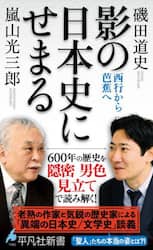 影の日本史にせまる　西行から芭蕉へ