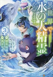 異世界で水の大精霊やってます。　３