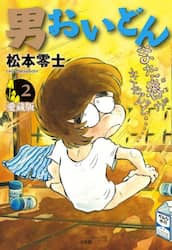 男おいどん　第２巻