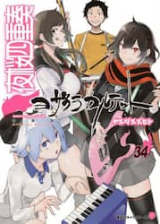夜桜四重奏～ヨザクラカルテ　３４　特装版