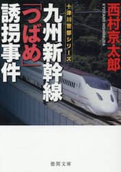 九州新幹線「つばめ」誘拐事件