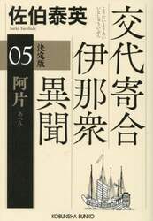 阿片　長編時代小説　交代寄合伊那衆異聞　５
