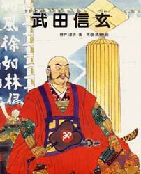 武田信玄