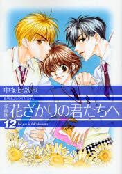 花ざかりの君たちへ　１２　愛蔵版