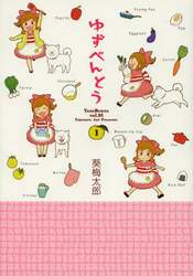ゆずべんとう　　　１