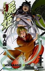 屍姫　　２１