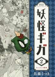 妖怪ギガ　２