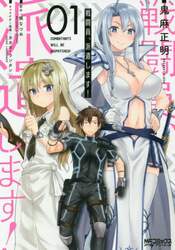 戦闘員、派遣します！　１