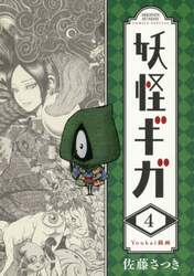 妖怪ギガ　４