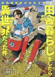 漫画編集者が会社を辞めて田舎暮らしをしたら異世界だった件　２