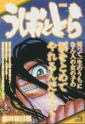 うしおととら　変貌